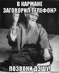 в кармане заговорил телефон? позвони дэшу!