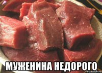  муженина недорого