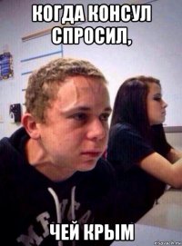 когда консул спросил, чей крым