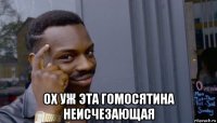  ох уж эта гомосятина неисчезающая