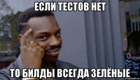 если тестов нет то билды всегда зелёные