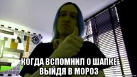  когда вспомнил о шапке выйдя в мороз