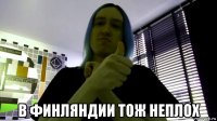  в финляндии тож неплох