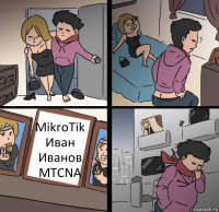 MikroTik
Иван Иванов
MTCNA