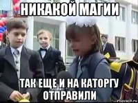 никакой магии так еще и на каторгу отправили