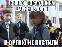 не какого праздника. шарик не дали в оргию не пустили