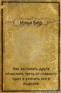 Илья Бер Как заставить друга отчислить треть от главного приз и уличить его в подкупе