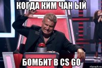 когда ким чан ый бомбит в cs go