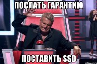 послать гарантию поставить ssd