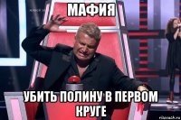 мафия убить полину в первом круге