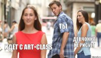 Ты девчонка
не рисует идёт с Art•class