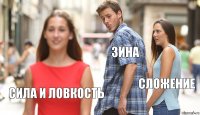 зина сложение сила и ловкость