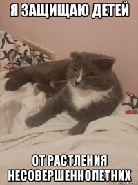 я защищаю детей от растления несовершеннолетних