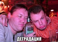  деградация
