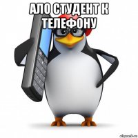 ало студент к телефону 