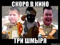 скоро в кино три шмыря