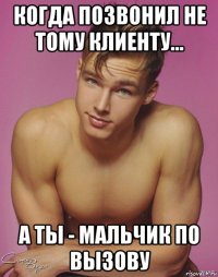 когда позвонил не тому клиенту... а ты - мальчик по вызову