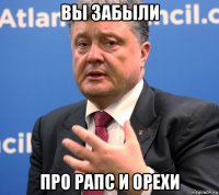 вы забыли про рапс и орехи