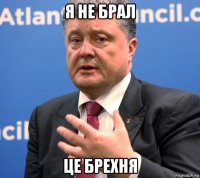 я не брал це брехня
