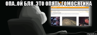 опа..ой бля..это опять гомосятина 