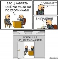 Вас цікавлять повії? Чи може ви по хлопчикам? ні, лучшіє друззя мужчіни в мірє, красівиє надьожниє чугунниє гірі Ви прийняті Опозиційна платформа "За життя"