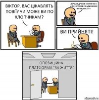 Віктор, Вас цікавлять повії? Чи може ви по хлопчикам? лучшіє друззя мужчіни в мірє, красівиє надьожниє чугунниє гірі! Ви прийняті! Опозиційна платформа "За життя"