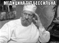 медицина тут бессильна 