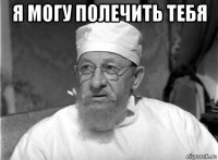 я могу полечить тебя 