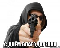  с днём благодарения