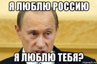 я люблю россию я люблю тебя?