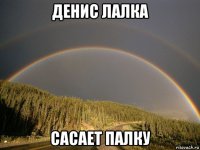 денис лалка сасает палку