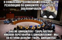 к сожалению, должен вам сообщить, что резолюцию по шиншилле от 15oct19\1.3 заблокировали - она же шиншилла! - тварь наглая! - никаких переговоров с шиншиллами! - мы ей уступки делали! - тварь, шиншилла!