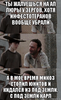 ты жалуешься на ап люры у зергов, хотя инфестотеранов вообще убрали а в мое время микоз стопил юнитов и кидался из под земли, с под земли карл