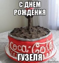 с днем рождения гузеля