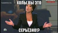 холы вы это 