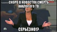 скоро в новостях смерть аналогого тв 