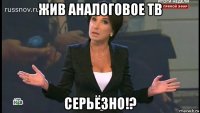 жив аналоговое тв 