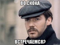 во скока встречаемся?