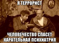 я террорист человечество спасет карательная психиатрия