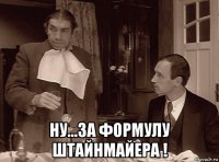  ну...за формулу штайнмайера !