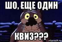шо, еще один квиз???