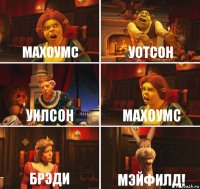 Махоумс Уотсон Уилсон Махоумс Брэди Мэйфилд!