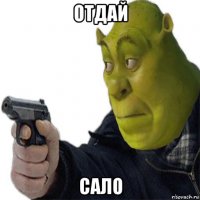 отдай сало