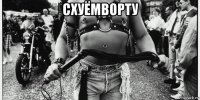схуёмворту 