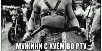  мужики с хуём во рту