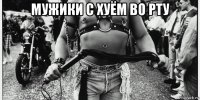 мужики с хуём во рту 