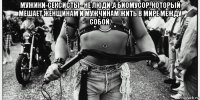 мужики-сексисты - не люди ,а биомусор, который мешает женщинам и мужчинам жить в мире между собой. 