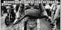 женоненавистнику слово не давали 