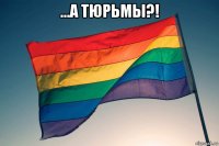 ...а тюрьмы?! 