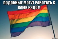 подобные могут работать с вами рядом 
